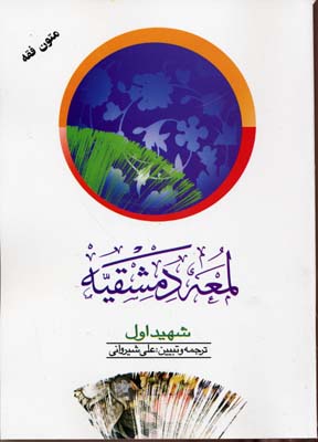 کتاب لمعه دمشقیه(2)شهیداول