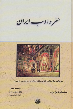 کتاب هنر و ادب ایران