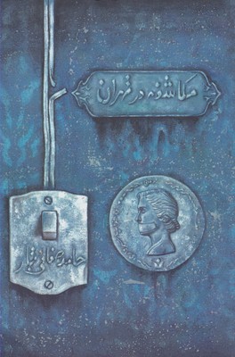 کتاب مکاشفه در تهران