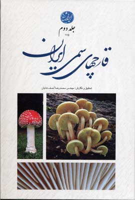کتاب قارچ های سمی ایران جلد دوم