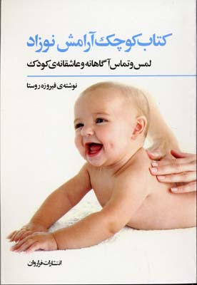 کتاب کوچک آرامش نوزاد (لمس و تماس آگاهانه و عاشقانه ی کودک)