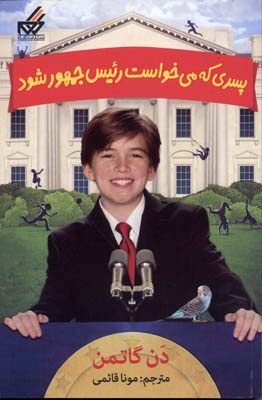 کتاب پسری که می خواست رئیس جمهور شود 1