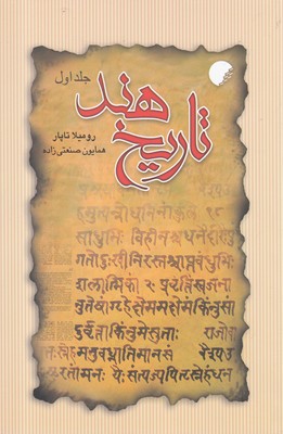 کتاب تاریخ هند(جلد اول)