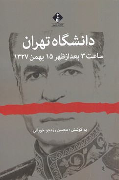 کتاب دانشگاه تهران(ساعت3بعدازظهر15بهمن1327)