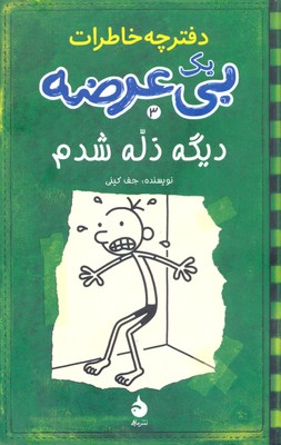 کتاب خاطرات یک بی عرضه(3)دفترچه سبز