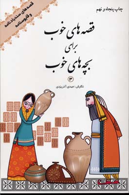 کتاب قصه های خوب برای بچه های خوب(3)(رقعی)امیرکبیر