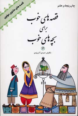 کتاب قصه های خوب برای بچه های خوب(4)(رقعی)امیرکبیر