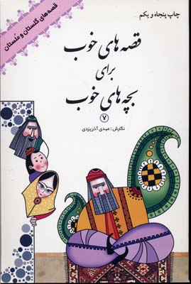 کتاب قصه های خوب برای بچه های خوب(7)(رقعی)امیرکبیر
