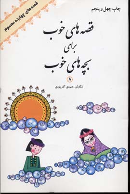 کتاب قصه های خوب برای بچه های خوب (8)