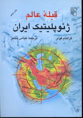 کتاب قبله عالم ژیو پلیتیک ایران