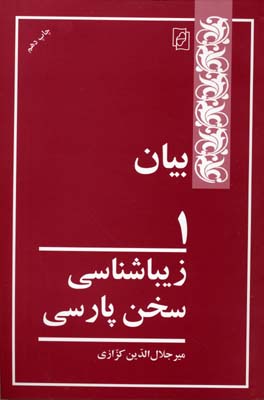 کتاب بیان 1 (زیباشناسی سخن پارسی)