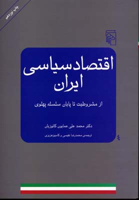 کتاب اقتصاد سیاسی ایران