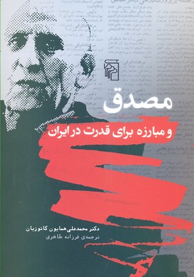 کتاب مصدق و مبارزه برای قدرت در ایران
