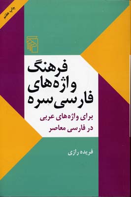 کتاب فرهنگ واژه‌های فارسی سره