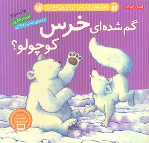 کتاب قصه های خرس کوچولو ی قطبی گم شده ای خرس کوچولو