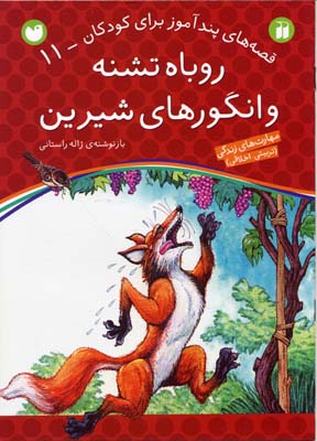 کتاب قصه های پندآموز(11)روباه تشنه و انگورهای شیرین
