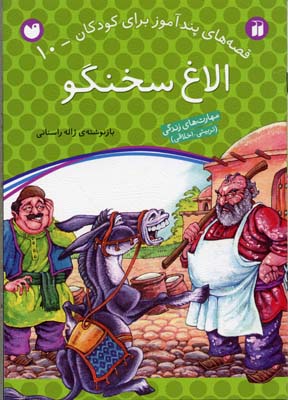 کتاب الاغ سخنگو قصه های پندآموز برای کودکان (10)