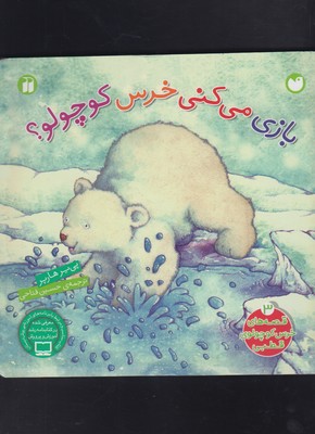 کتاب قصه های خرس کوچولوی قطبی (3)(بازی می‌کنی خرس کوچولو)(تحقیقات و ذکر)