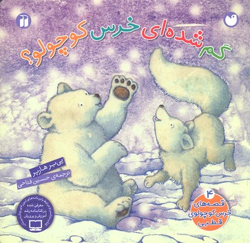 کتاب قصه های خرس کوچولوی قطبی (4)(گم شده‌ای خرس کوچولو)(تحقیقات ذکر)