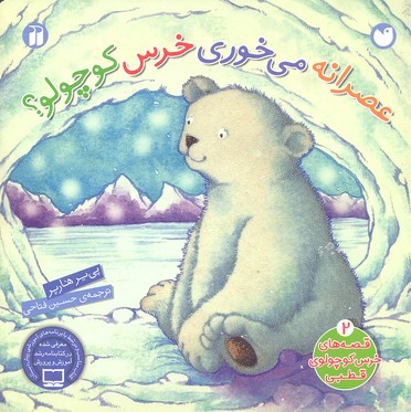 کتاب قصه های خرس کوچولوی قطبی (2)(عصرانه میخوری خرس کوچولو)(تحقیقات ذکر)