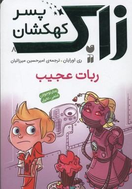 کتاب زاک پسر کهکشان 8 ربات عجیب