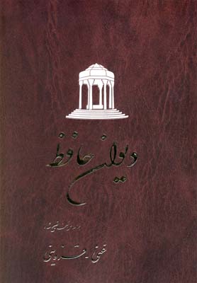 کتاب دیوان حافظ(غنی قزوینی )