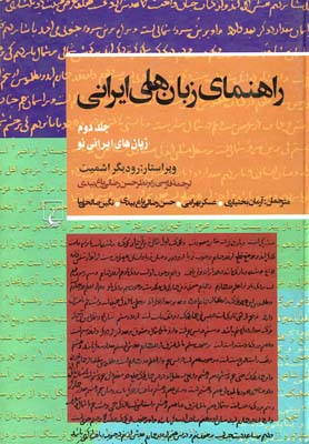 کتاب راهنمای زبانهای ایرانی جلد دوم
