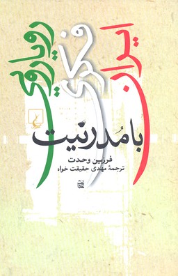 کتاب رویارویی فکری ایران با مدرنیت