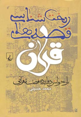 کتاب ریخت شناسی قصه های قرآن(چ3)