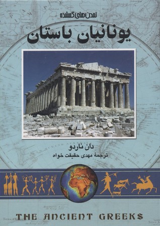 کتاب تمدن های گمشده 6(یونانیان باستان)