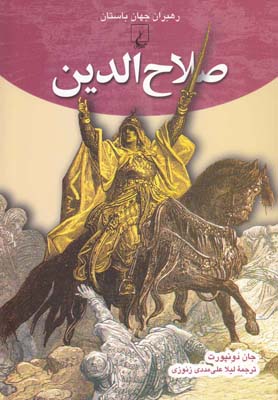 کتاب رهبران جهان باستان(8)صلاح الدین