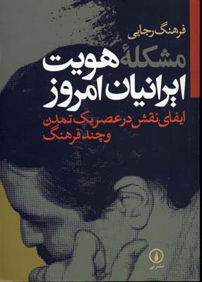 کتاب مشکله هویت ایرانیان امروز