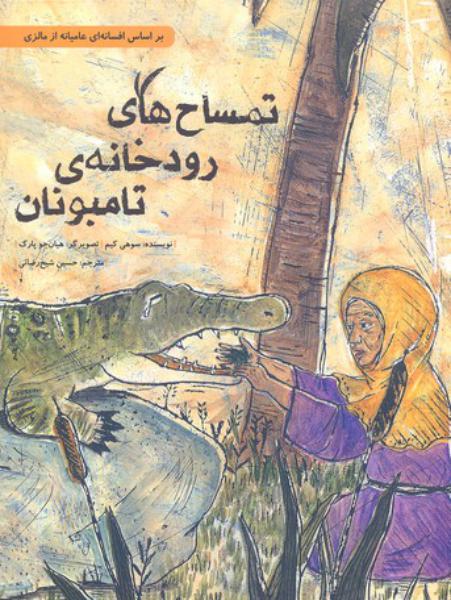 کتاب تمساح ها ی رود خانه‌ ی تامبونان