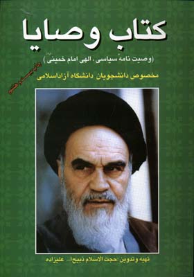 کتاب وصایا (وصیت نامه سیاسی الهی امام خمینی)