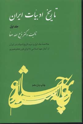 کتاب تاریخ ادبیات ایران(1)