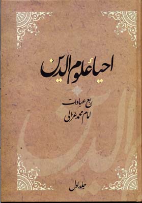 کتاب احیاء علوم الدین(4جلدی)