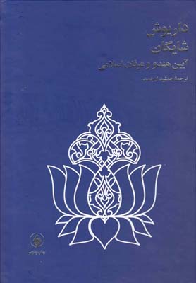 کتاب آیین هندو و عرفان اسلامی(شایگان)