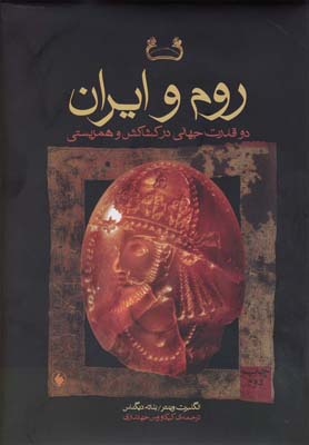 کتاب روم و ایران