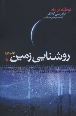 کتاب نقد اجتماعی رمان معاصر فارسی