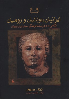 کتاب ایرانیان،یونانیان و رومیان