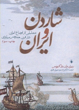 کتاب شاردن و ایران تحلیلی از اوضاع ایران