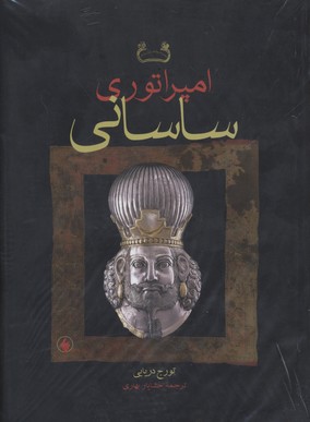 کتاب امپراتوری ساسانی