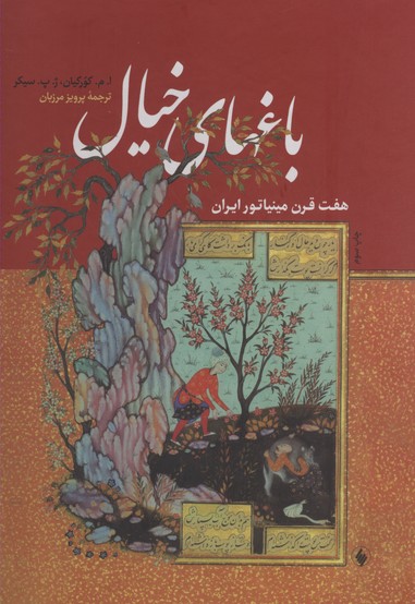 کتاب باغ های خیال(هفت قرن مینیاتور ایران)