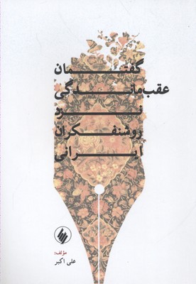 کتاب گفتمان عقب ماندگی نزد روشنفکران ایرانی