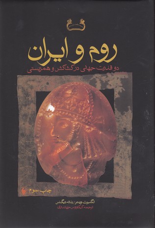 کتاب روم و ایران