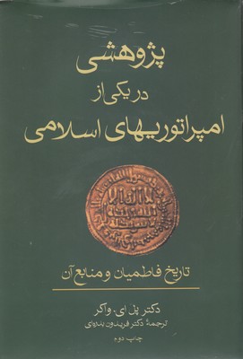 کتاب پژوهشی در یکی از امپراتوریهای اسلامی