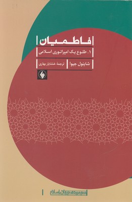 کتاب فاطمیان1 طلوع یک امپراتوری اسلامی