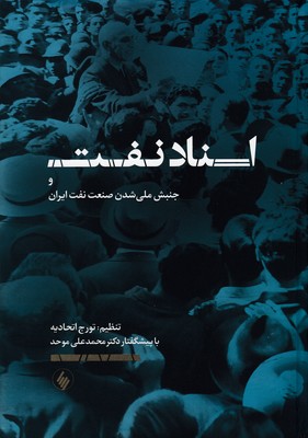 کتاب اسناد نفت وجنبش ملی شدن صنعت نفت ایران