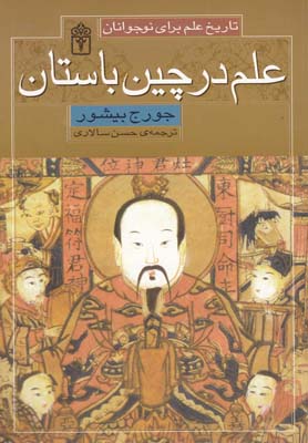کتاب تاریخ علم(علم در چین باستان)