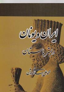 کتاب ایران و یونان در بستر باستان